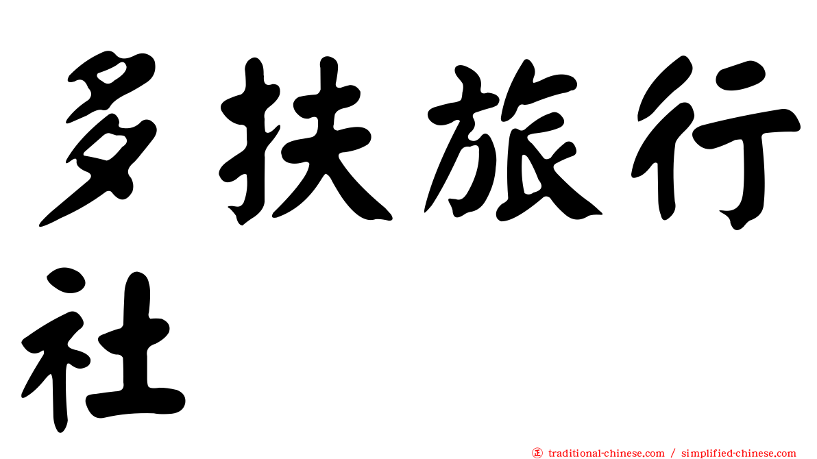 多扶旅行社
