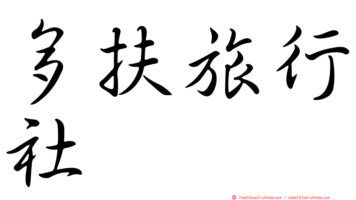 多扶旅行社