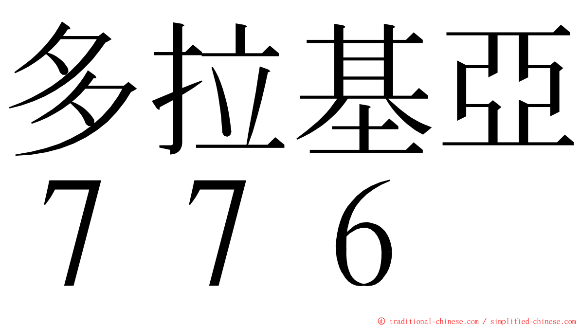 多拉基亞７７６ ming font