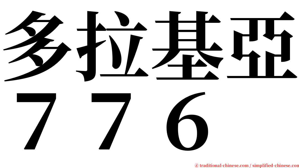 多拉基亞７７６ serif font