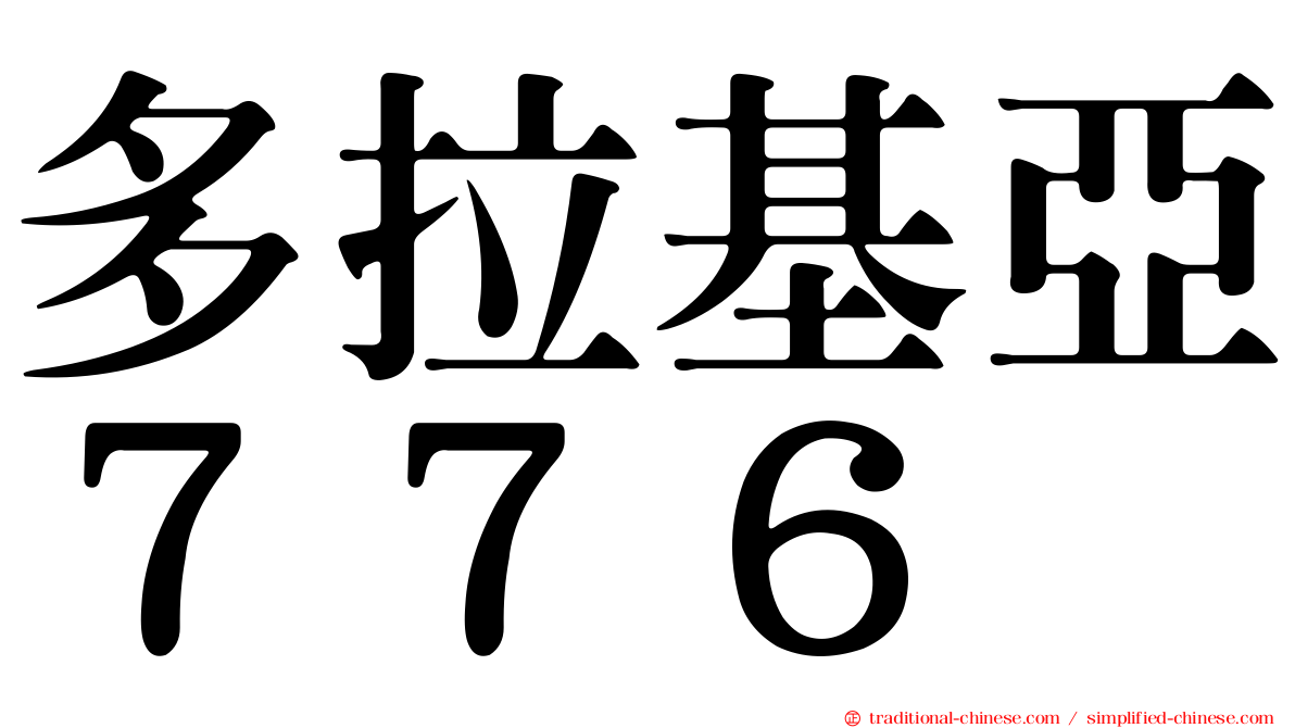 多拉基亞７７６