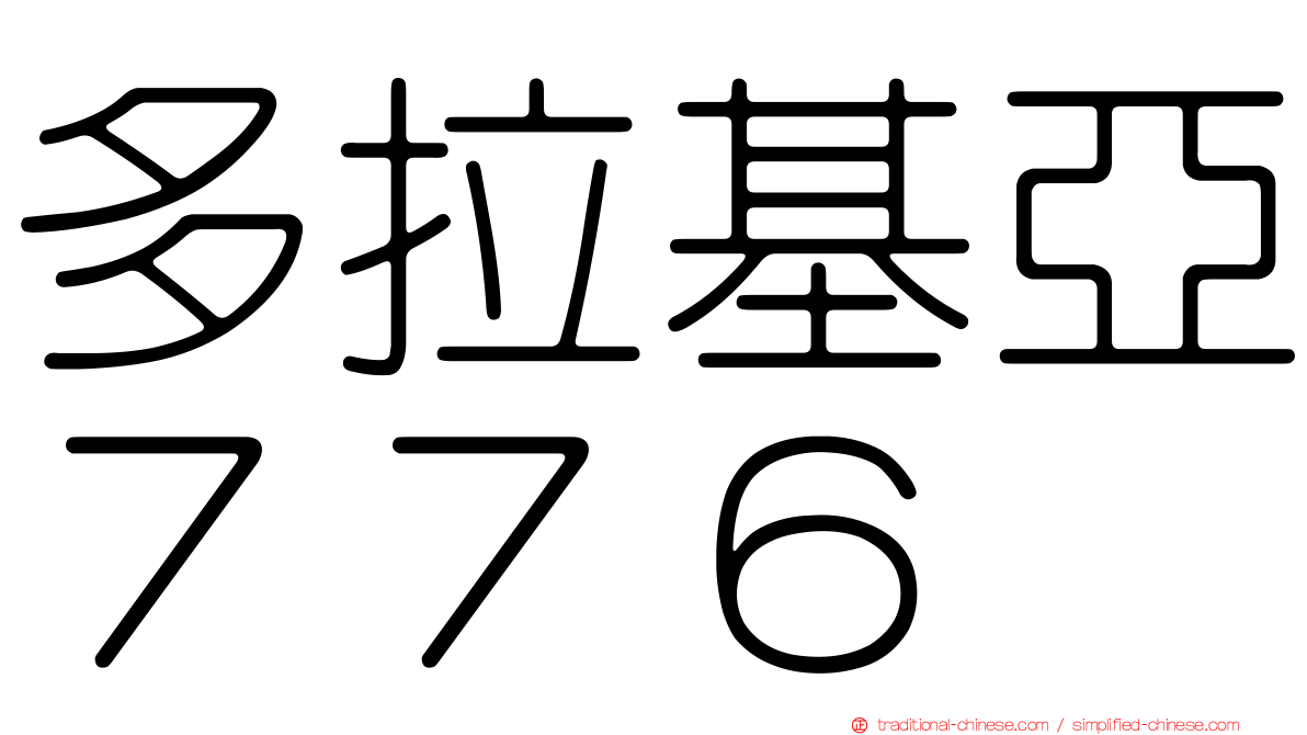 多拉基亞７７６