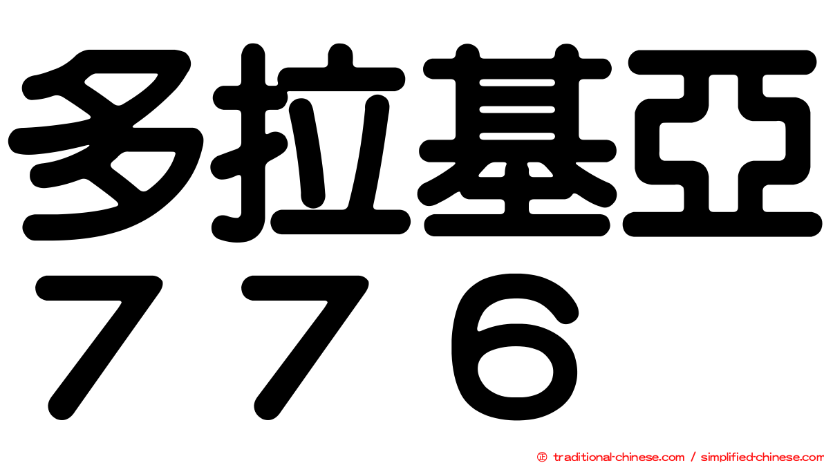 多拉基亞７７６