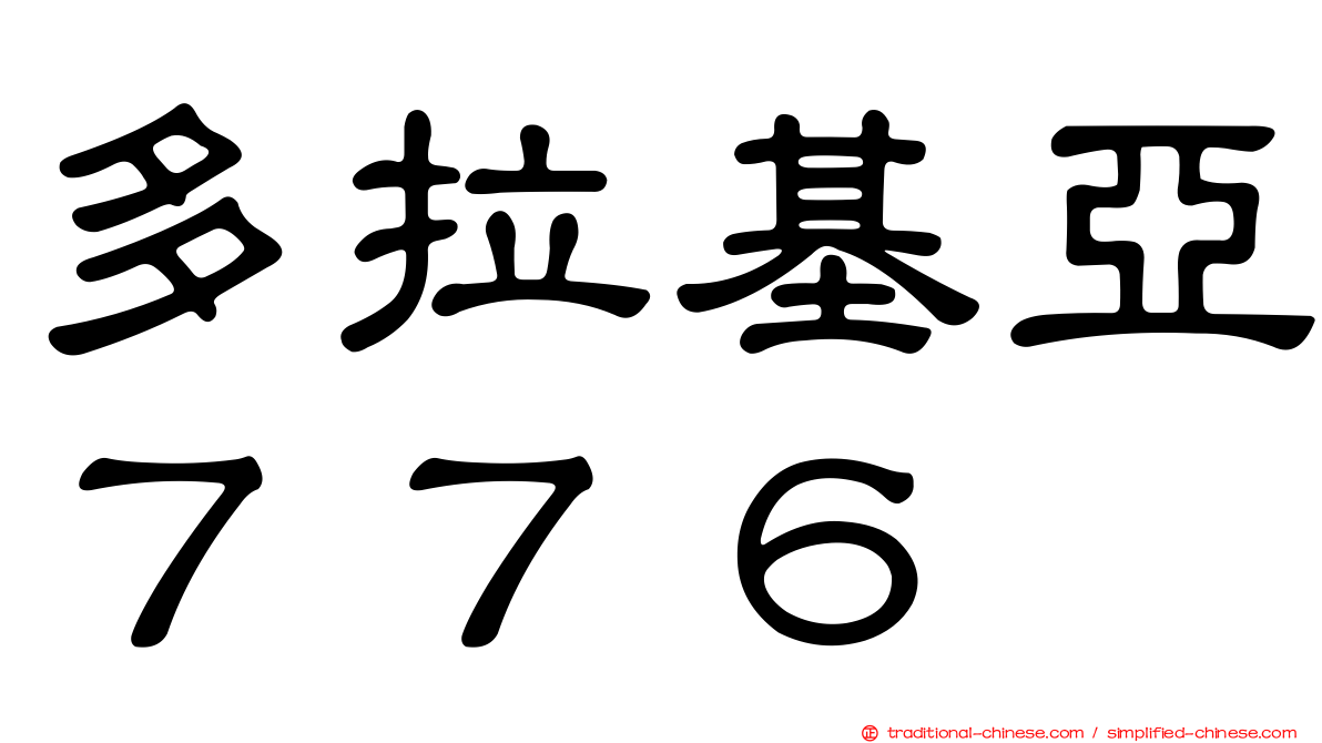 多拉基亞７７６