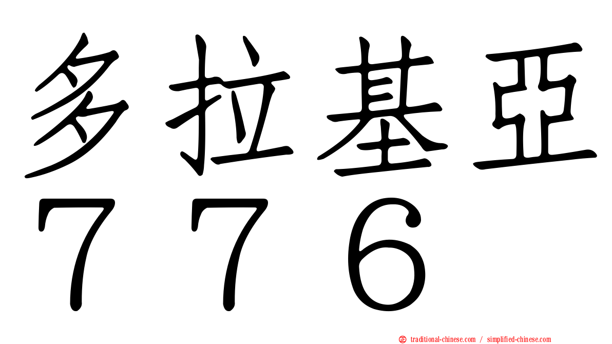 多拉基亞７７６