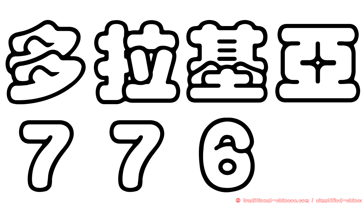 多拉基亞７７６