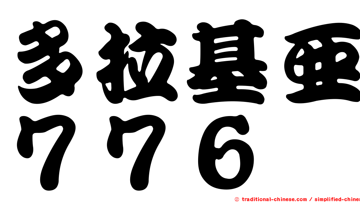 多拉基亞７７６