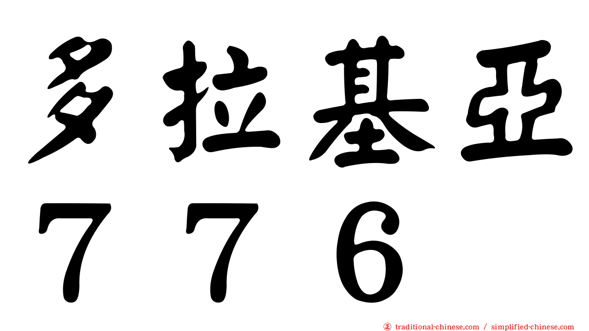 多拉基亞７７６