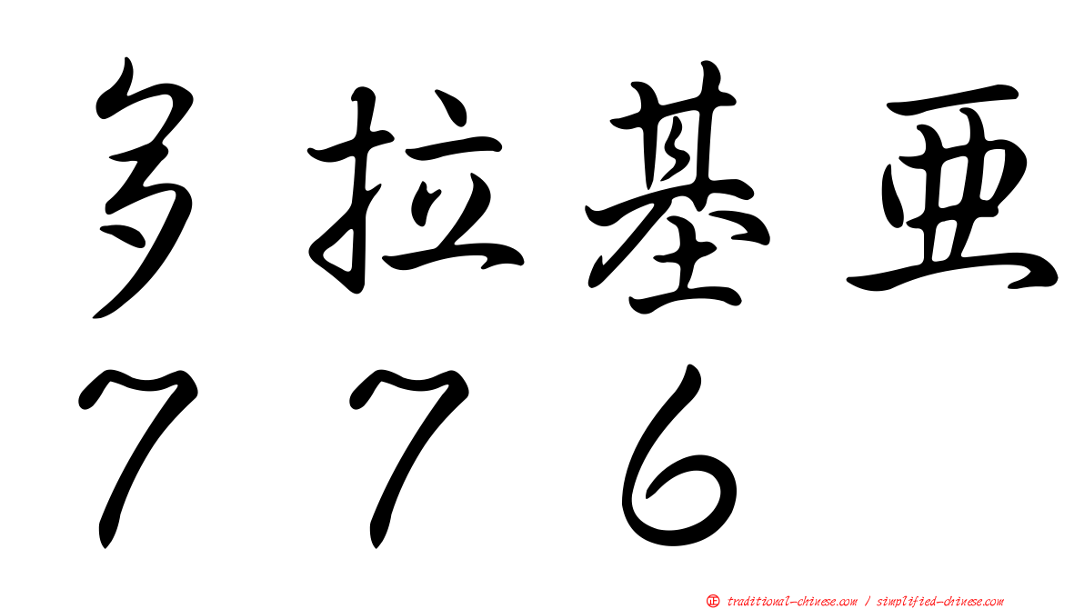 多拉基亞７７６