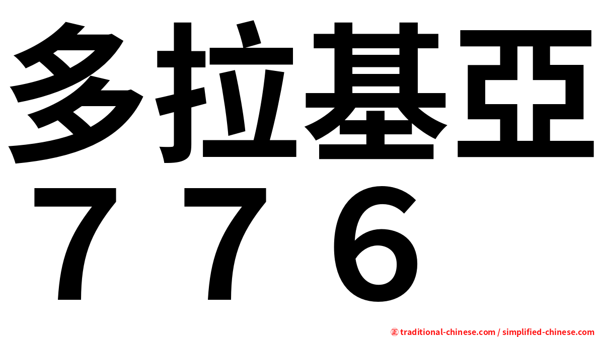 多拉基亞７７６