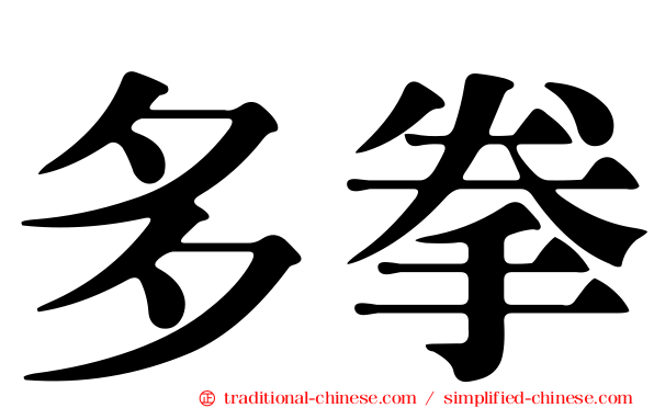 多拳