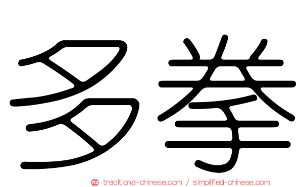 多拳
