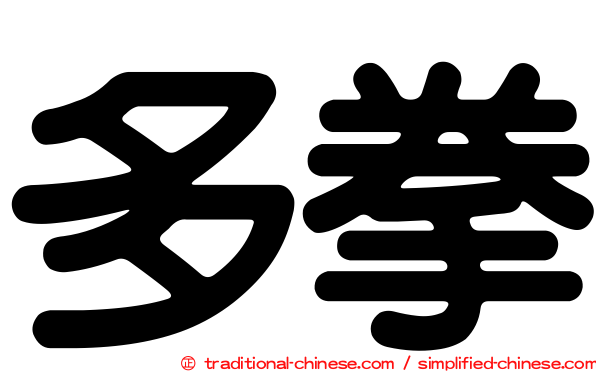 多拳