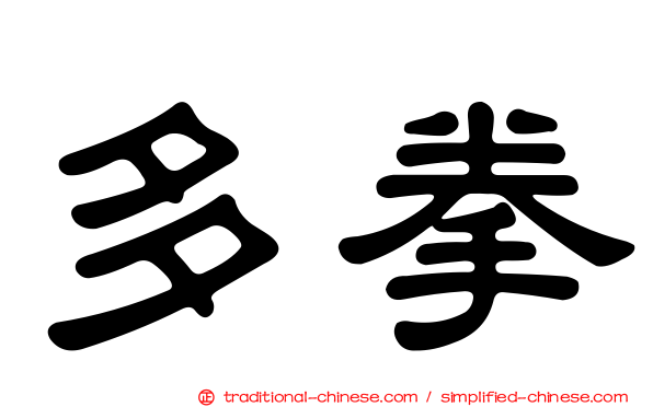 多拳