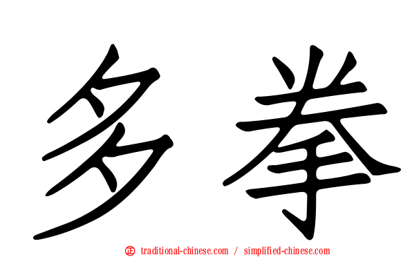 多拳