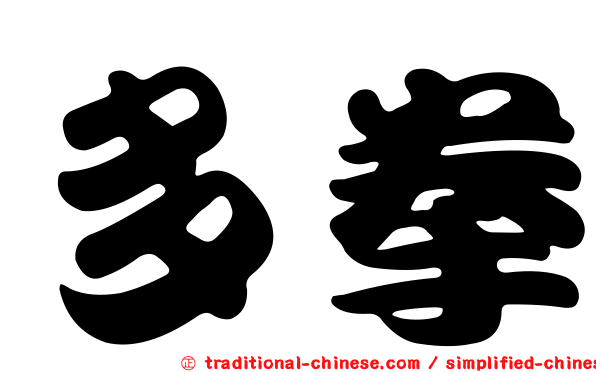 多拳
