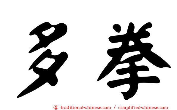 多拳