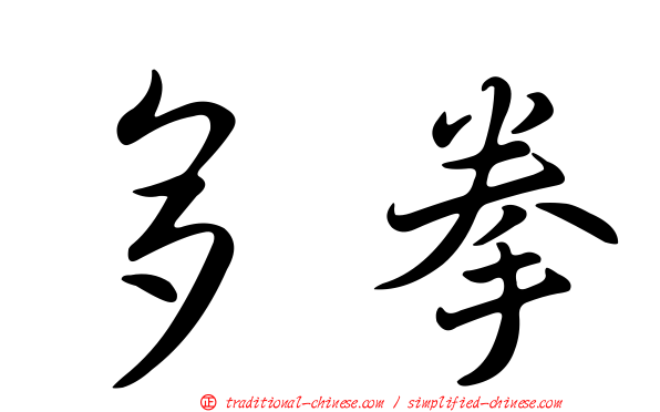 多拳