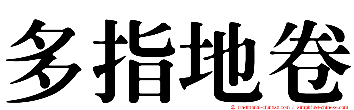 多指地卷