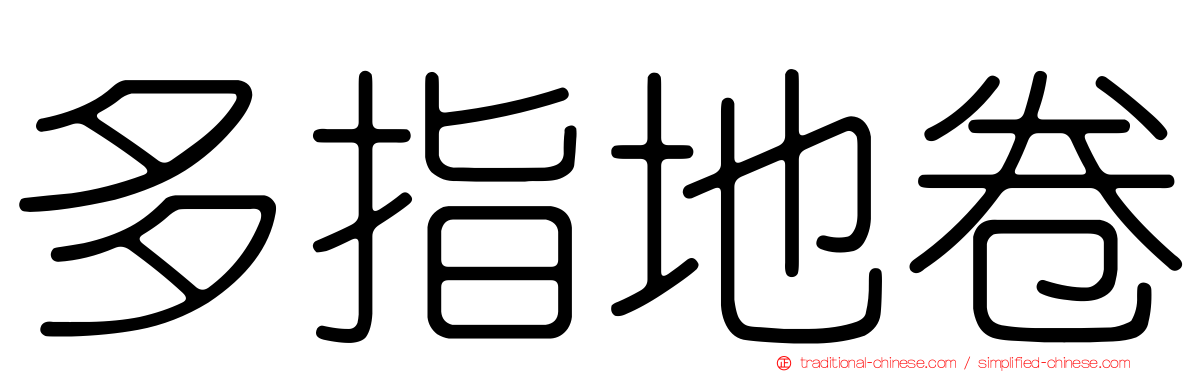 多指地卷
