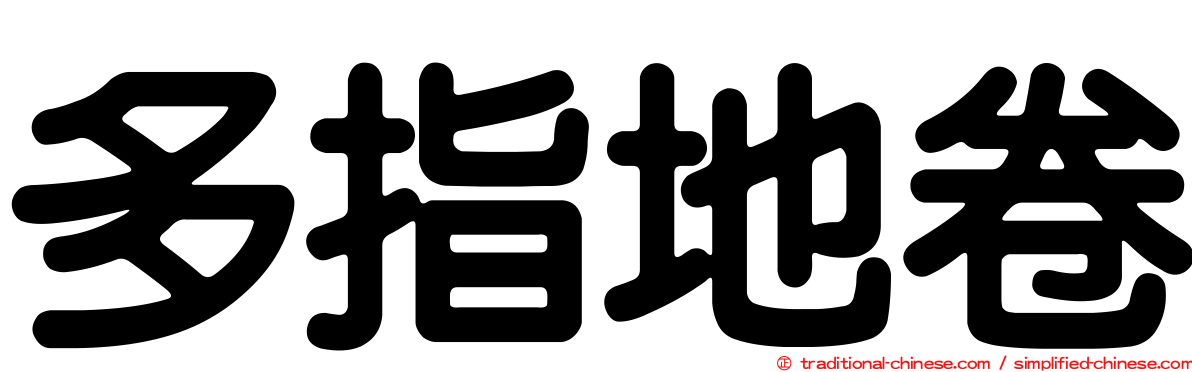 多指地卷