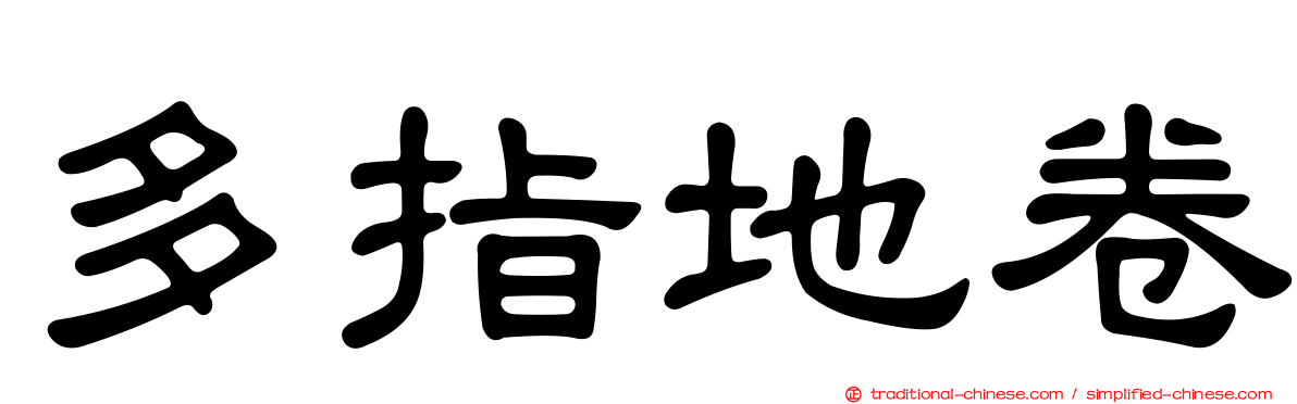 多指地卷