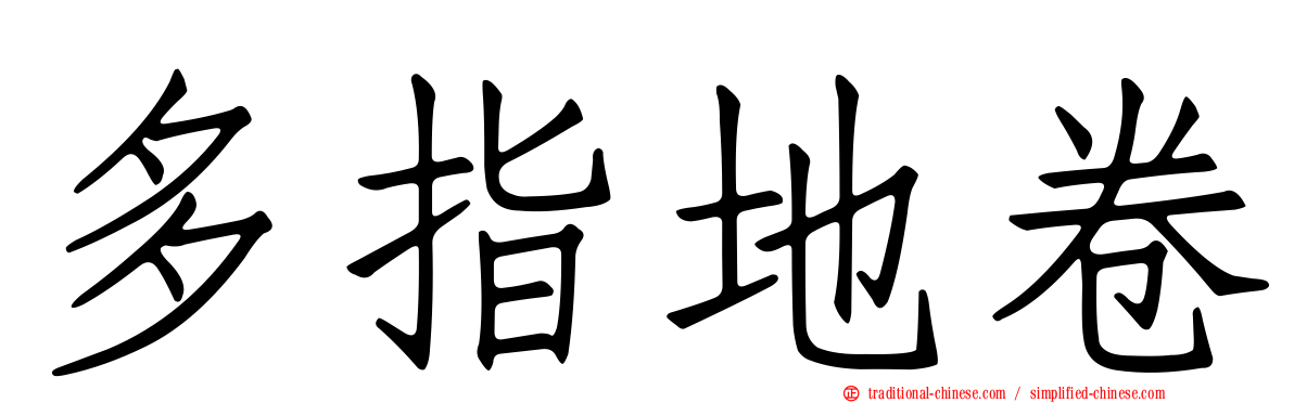 多指地卷
