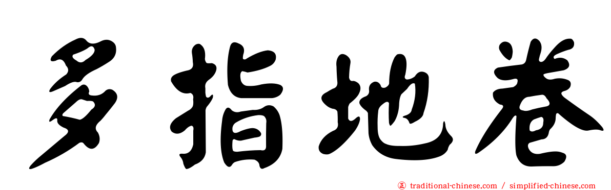 多指地卷
