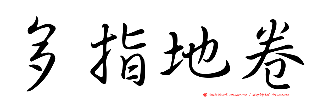 多指地卷