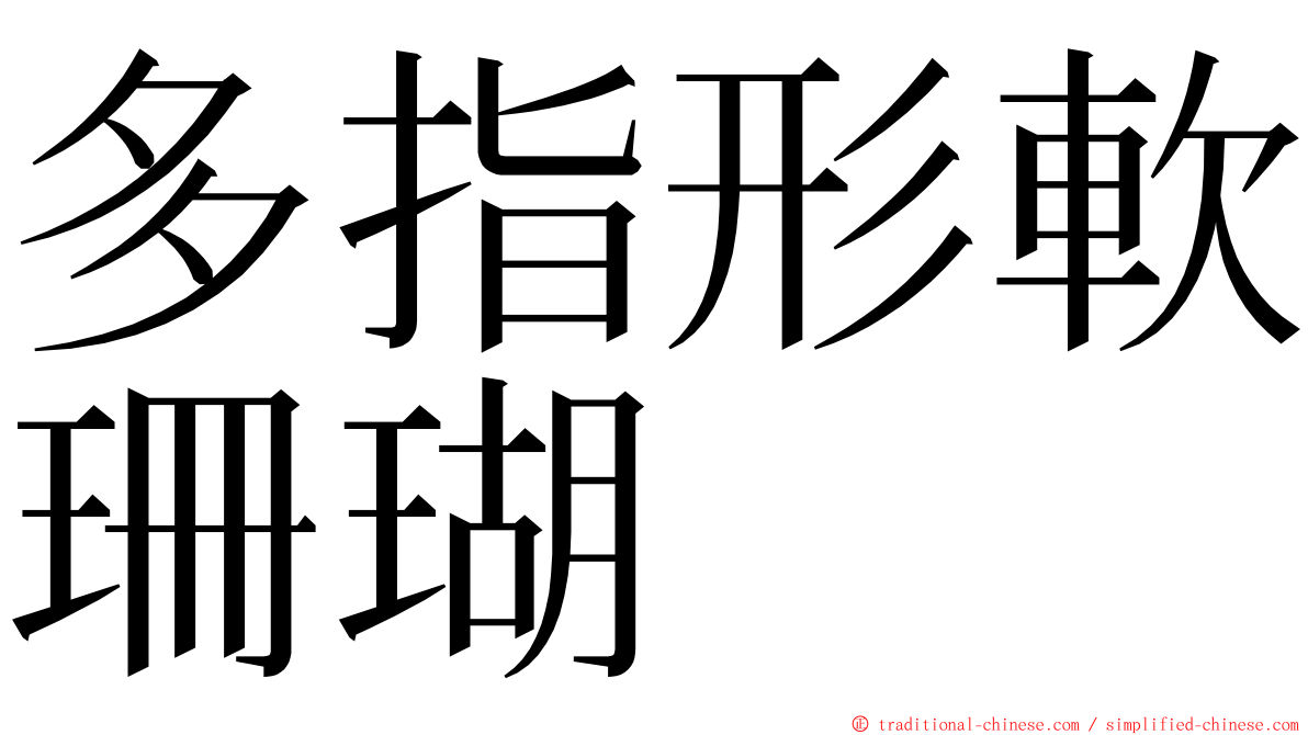 多指形軟珊瑚 ming font