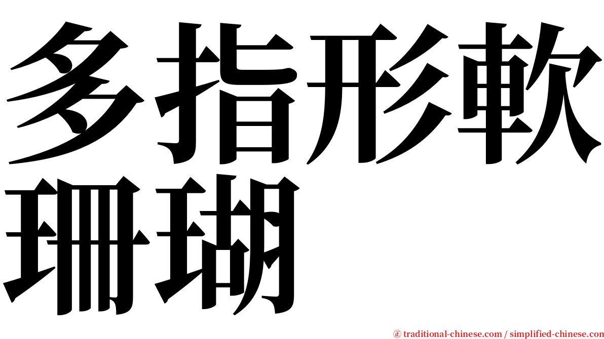 多指形軟珊瑚 serif font