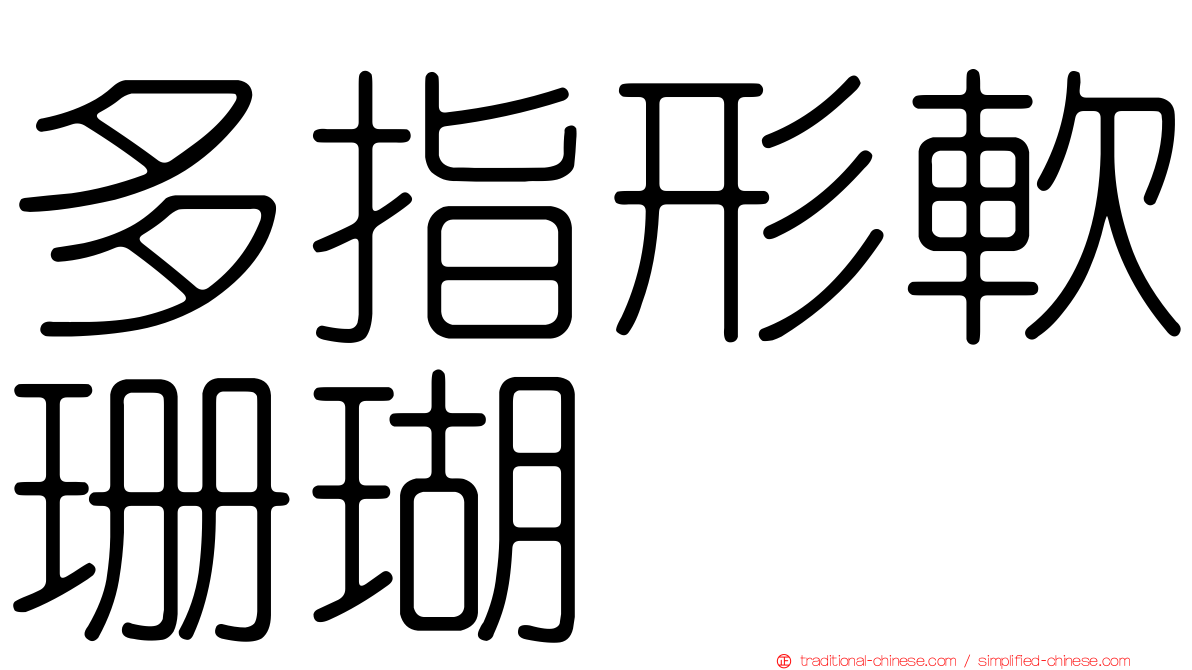 多指形軟珊瑚