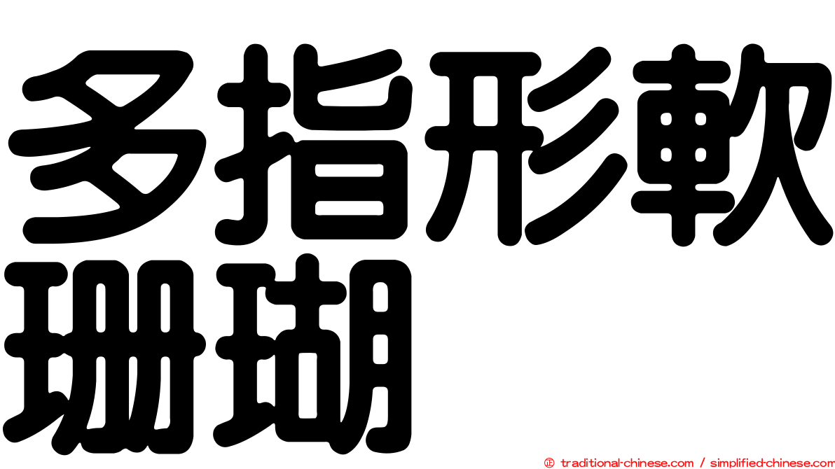 多指形軟珊瑚