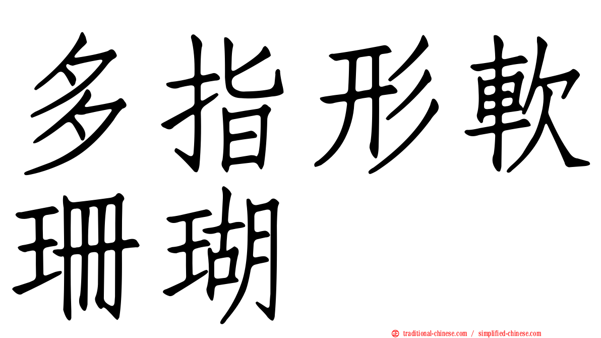 多指形軟珊瑚