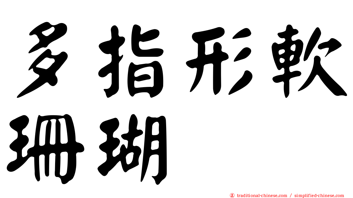多指形軟珊瑚