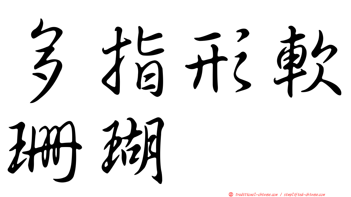 多指形軟珊瑚