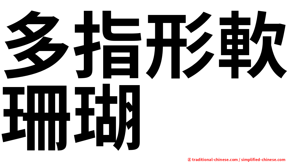 多指形軟珊瑚