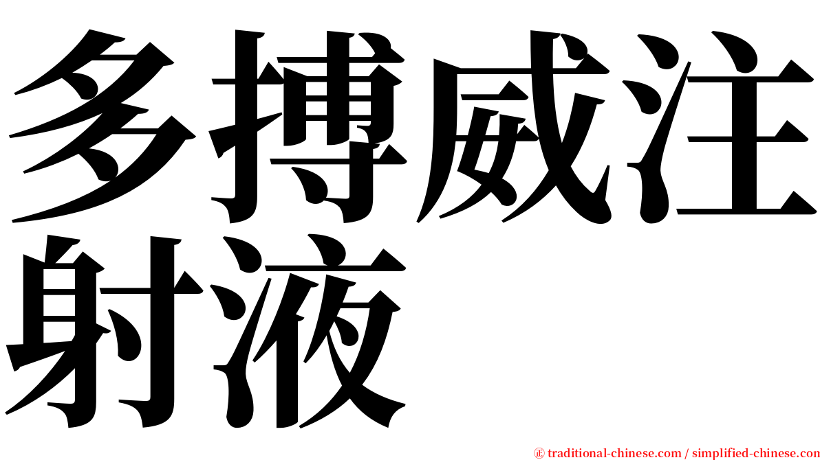 多搏威注射液 serif font