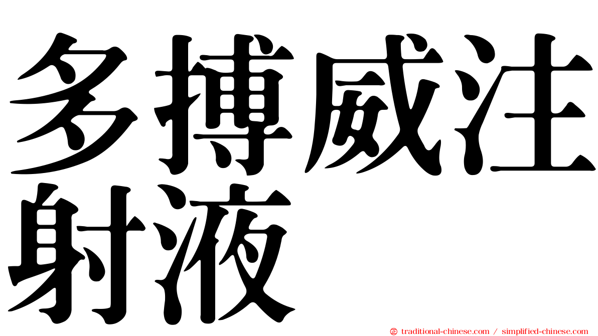 多搏威注射液