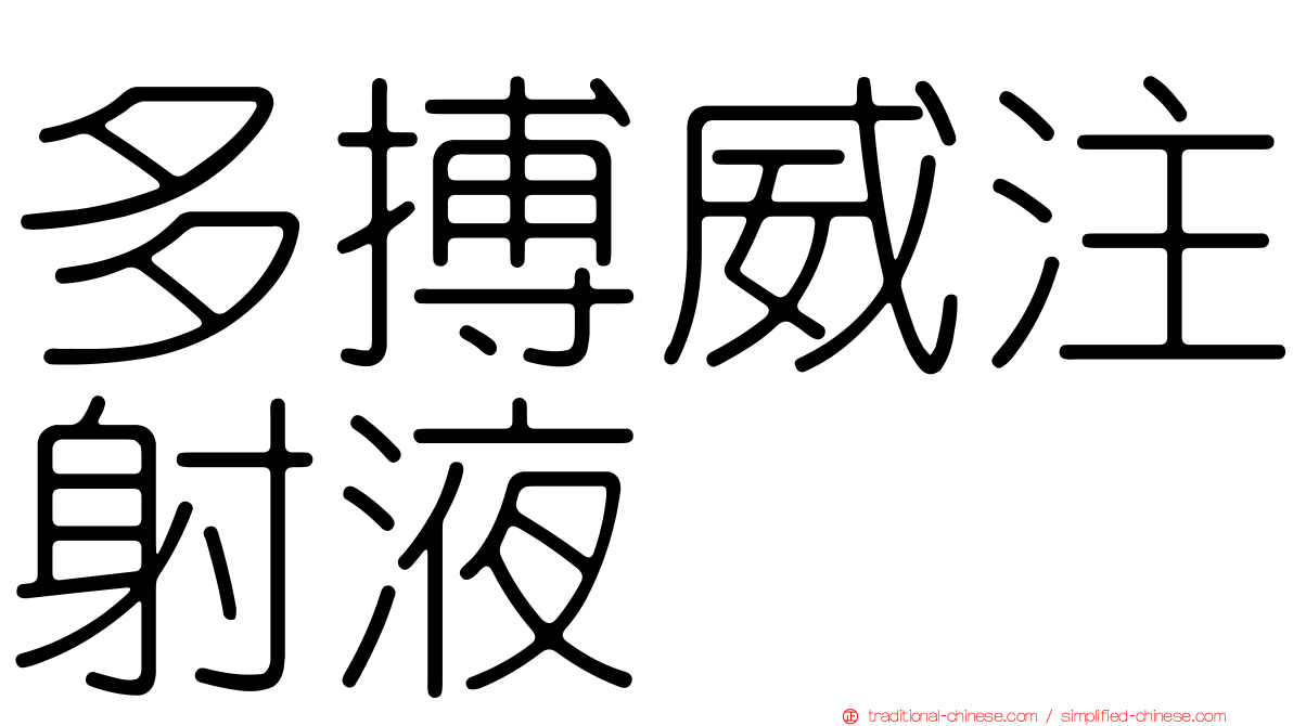 多搏威注射液