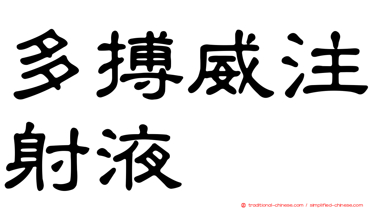 多搏威注射液
