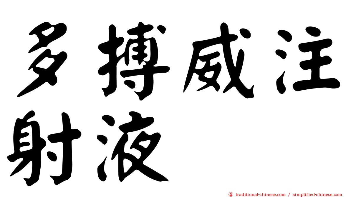 多搏威注射液