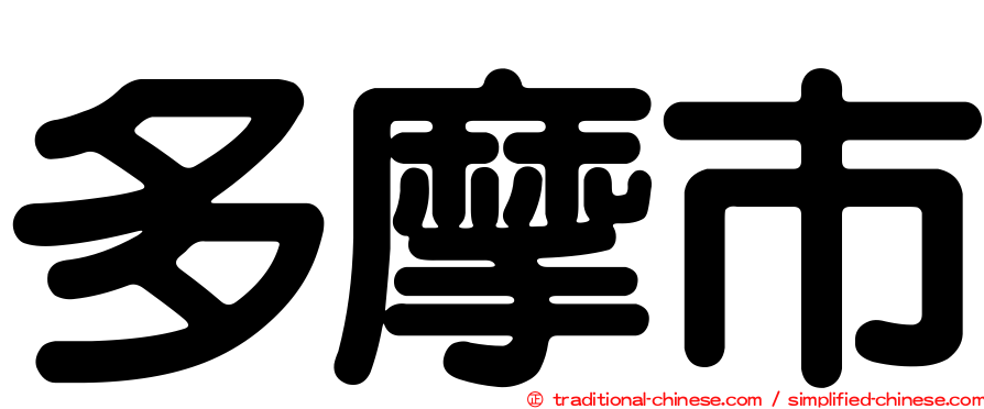 多摩市