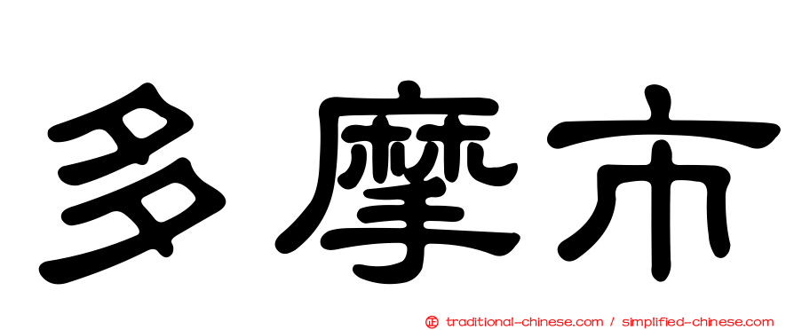 多摩市