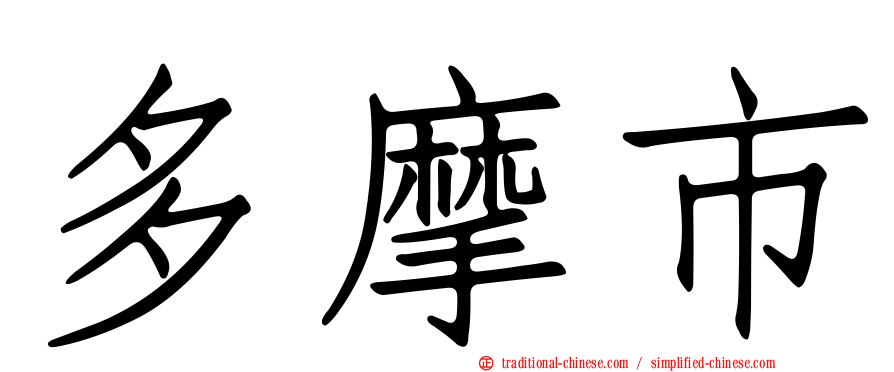 多摩市