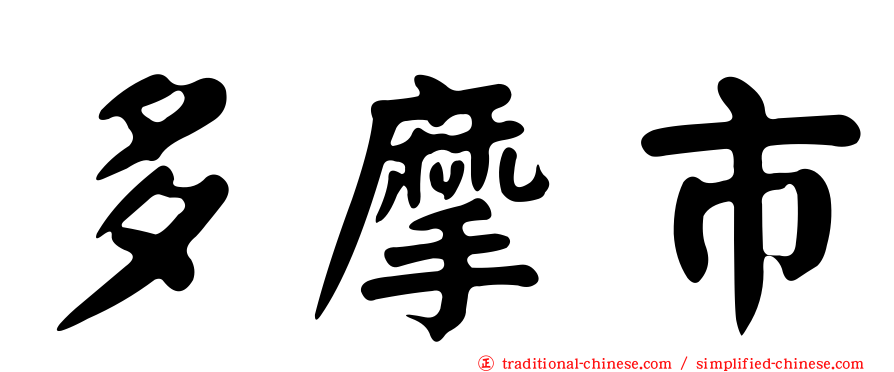 多摩市