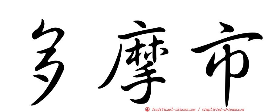 多摩市