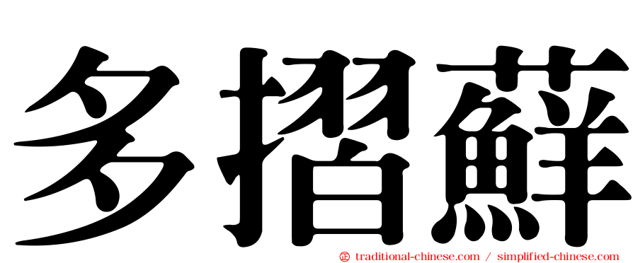 多摺蘚