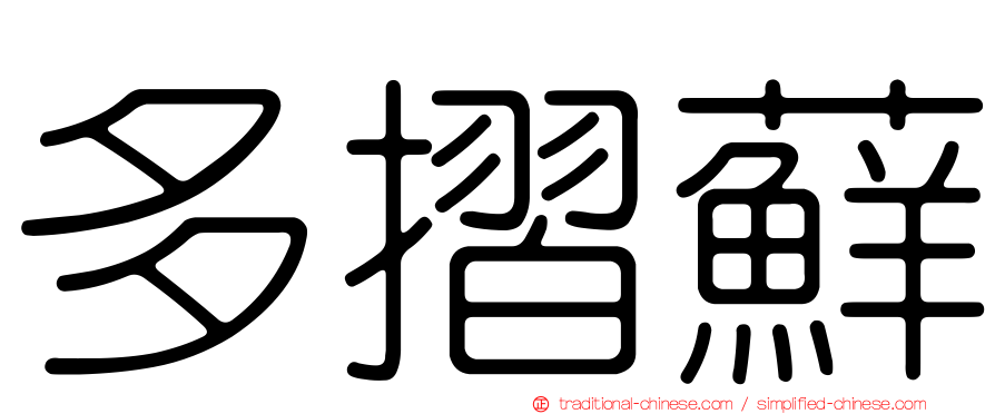 多摺蘚