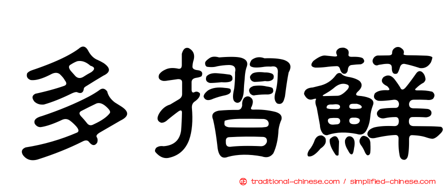多摺蘚